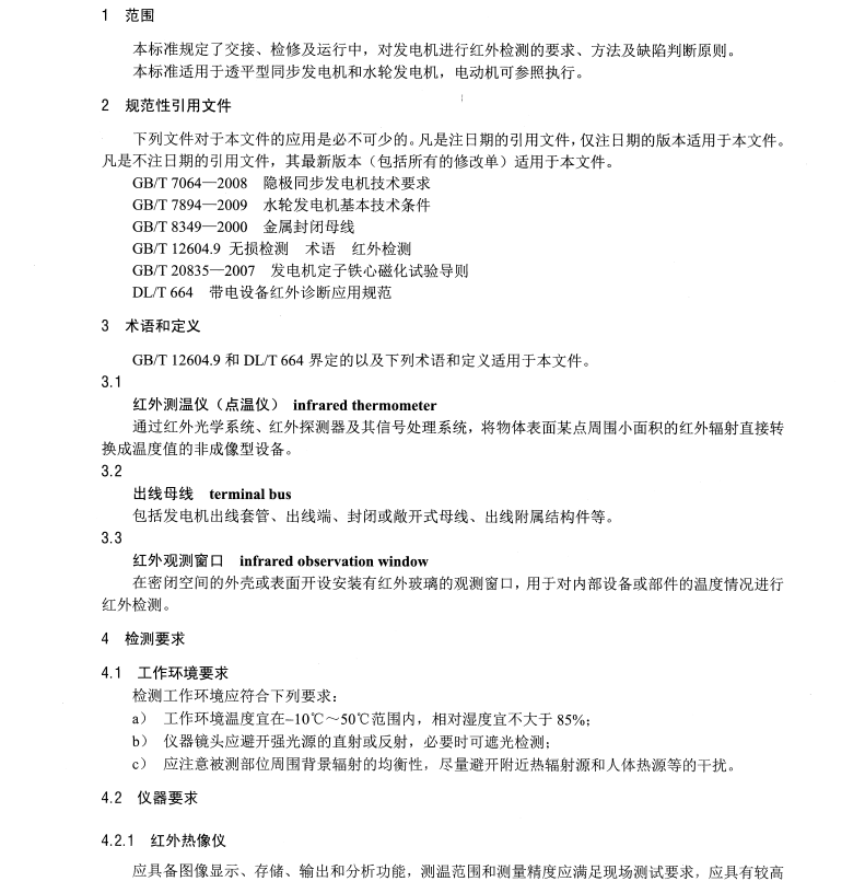 DL/T1524-2016 發(fā)電機(jī)紅外檢測(cè)方法及評(píng)定導(dǎo)則