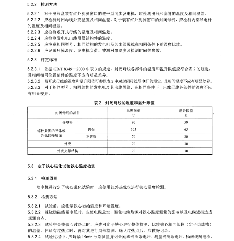 DL/T1524-2016 發(fā)電機(jī)紅外檢測(cè)方法及評(píng)定導(dǎo)則