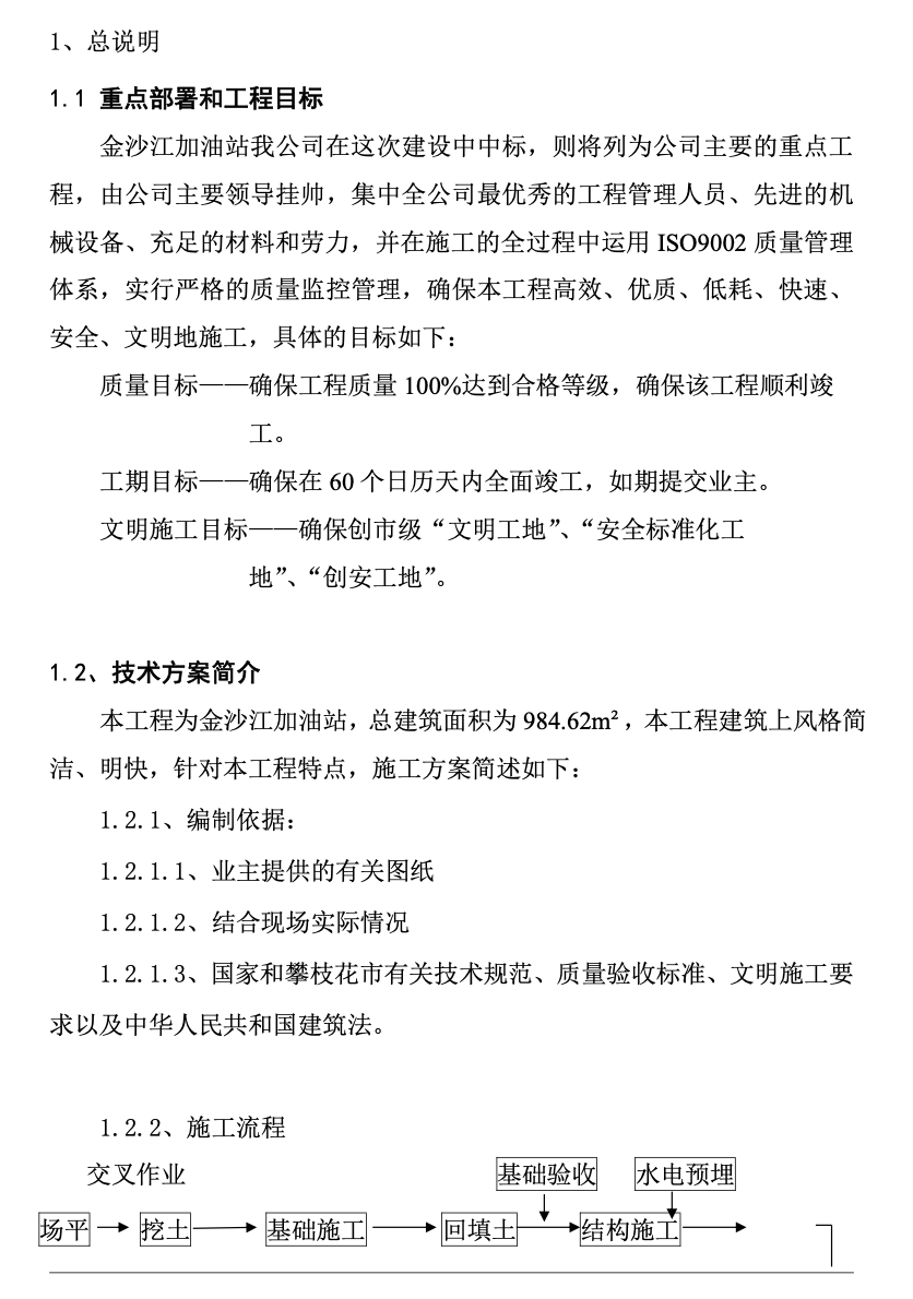 金沙江加油站工程施工組織設(shè)計