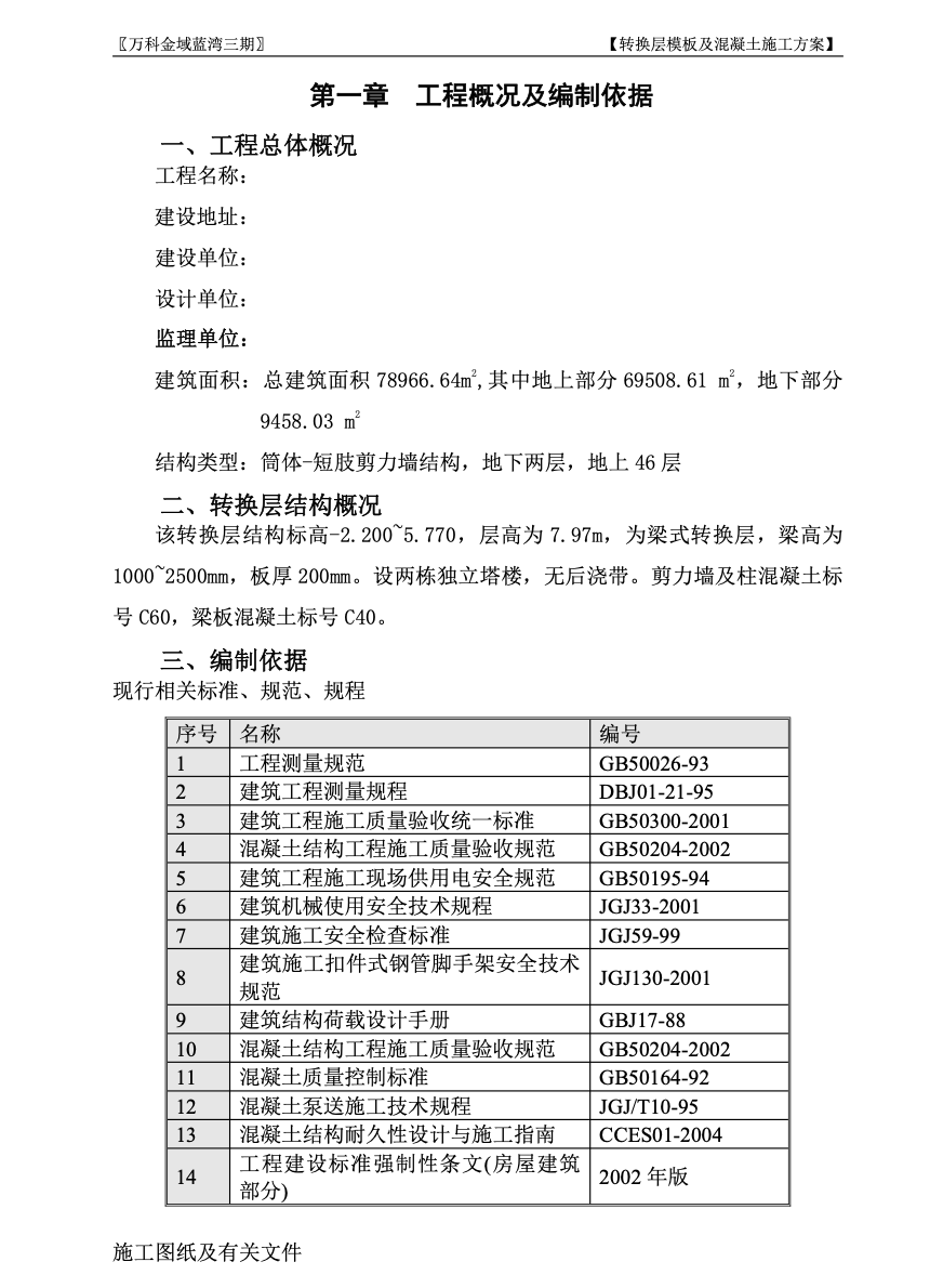 金域藍(lán)灣三期轉(zhuǎn)換層模板及混凝土施工組織設(shè)計(jì)