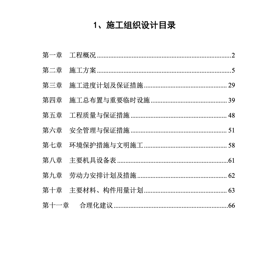 靳江堤坊工程施工組織設(shè)計(jì)