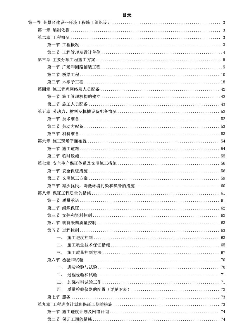 景區(qū)建設環(huán)境工程施工組織設計