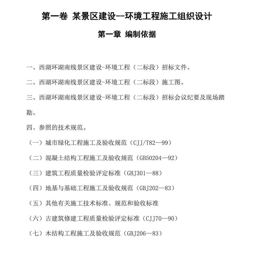 景區(qū)建設環(huán)境工程施工組織設計