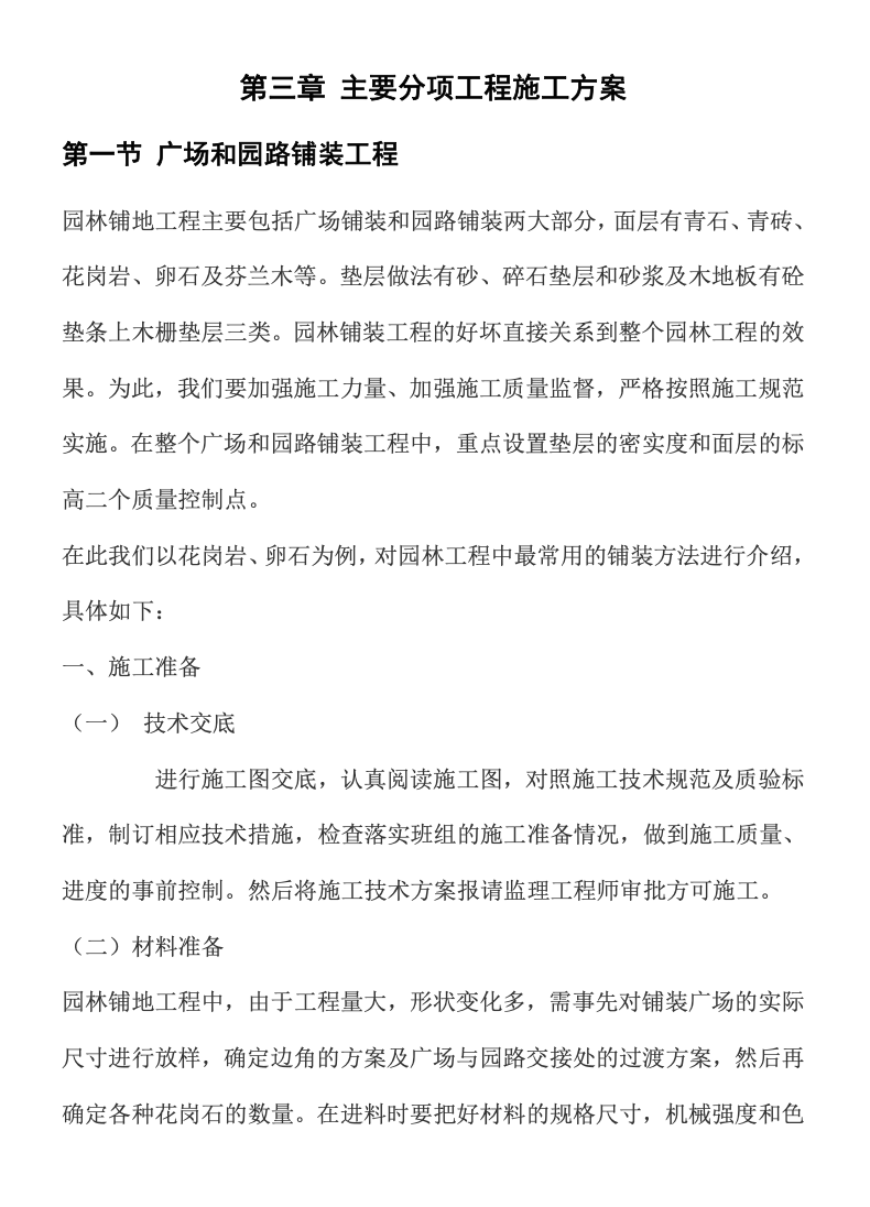 景區(qū)建設環(huán)境工程施工組織設計