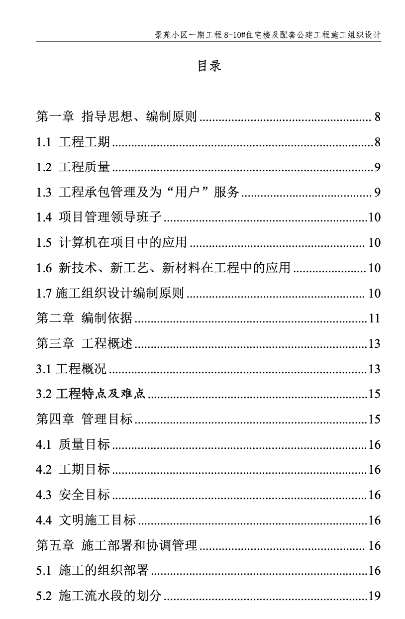 景苑小區(qū)一期8-10#住宅樓施工組織設(shè)計