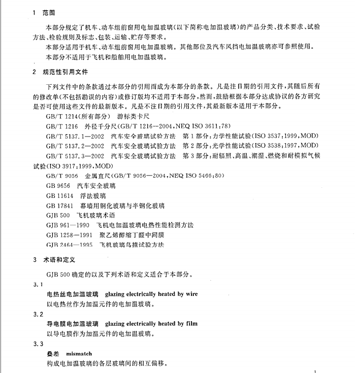 GB14681 2-2006 機(jī)車船舶用電加溫玻璃 第2部分 機(jī)車電加溫玻璃