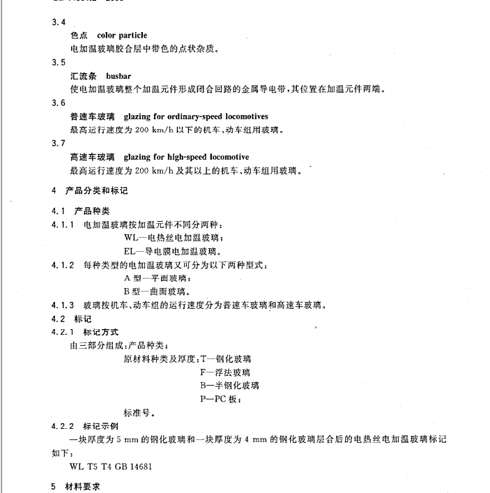 GB14681 2-2006 機(jī)車船舶用電加溫玻璃 第2部分 機(jī)車電加溫玻璃