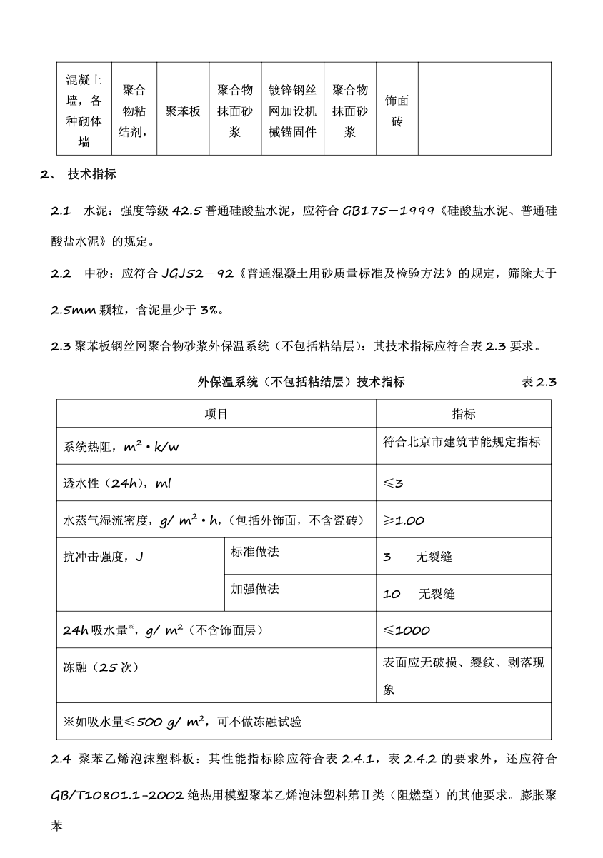 聚苯板外保溫外貼面磚工程施工組織設(shè)計