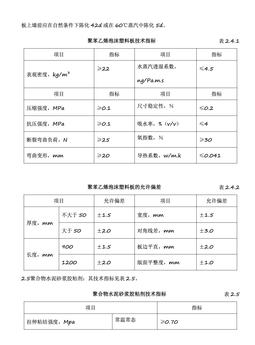 聚苯板外保溫外貼面磚工程施工組織設(shè)計