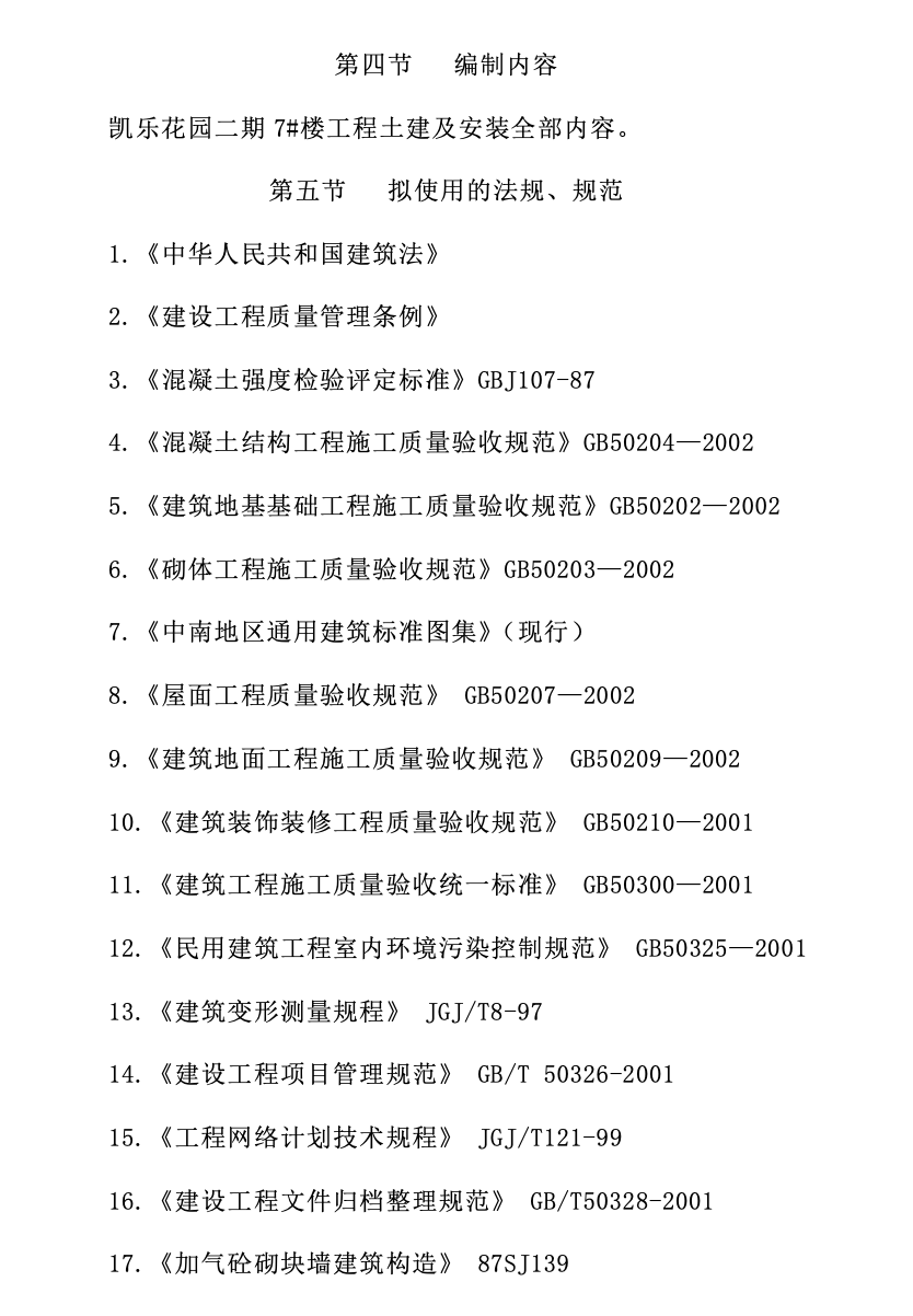 凱樂花園7#樓施工組織設(shè)計