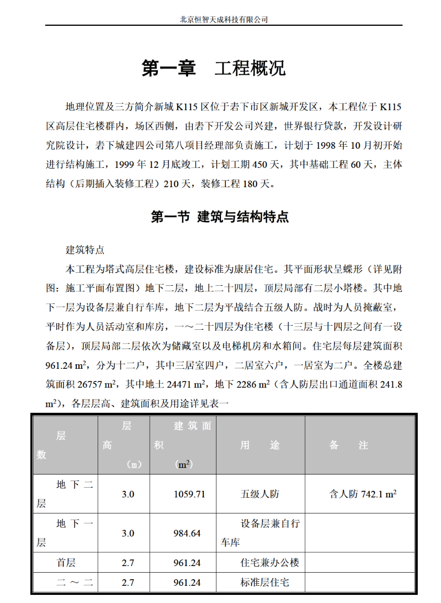 康居住宅塔式高層工程施工組織設(shè)計