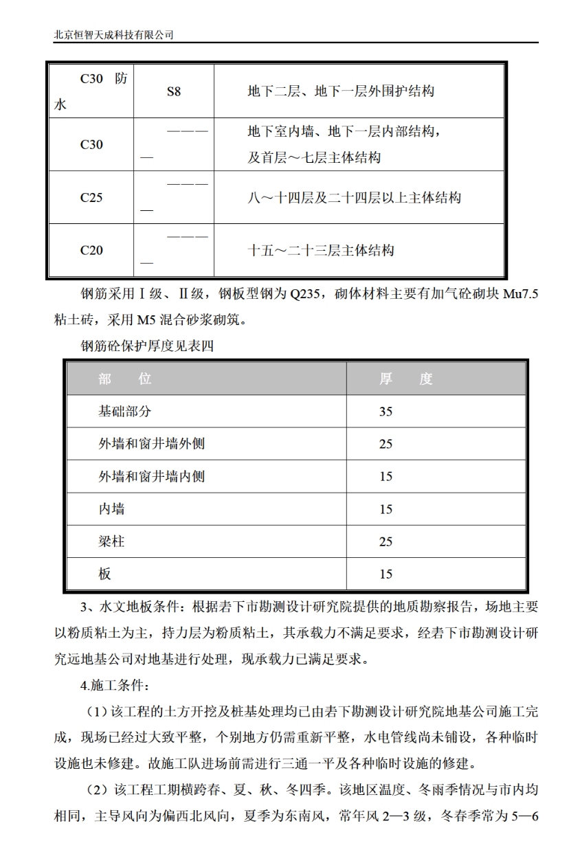 康居住宅塔式高層工程施工組織設(shè)計