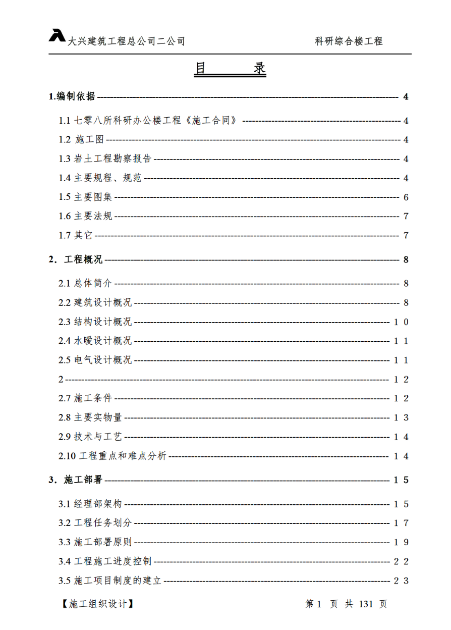 科研綜合樓工程施工組織設(shè)計(jì)