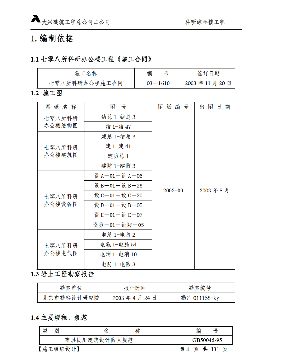 科研綜合樓工程施工組織設(shè)計(jì)