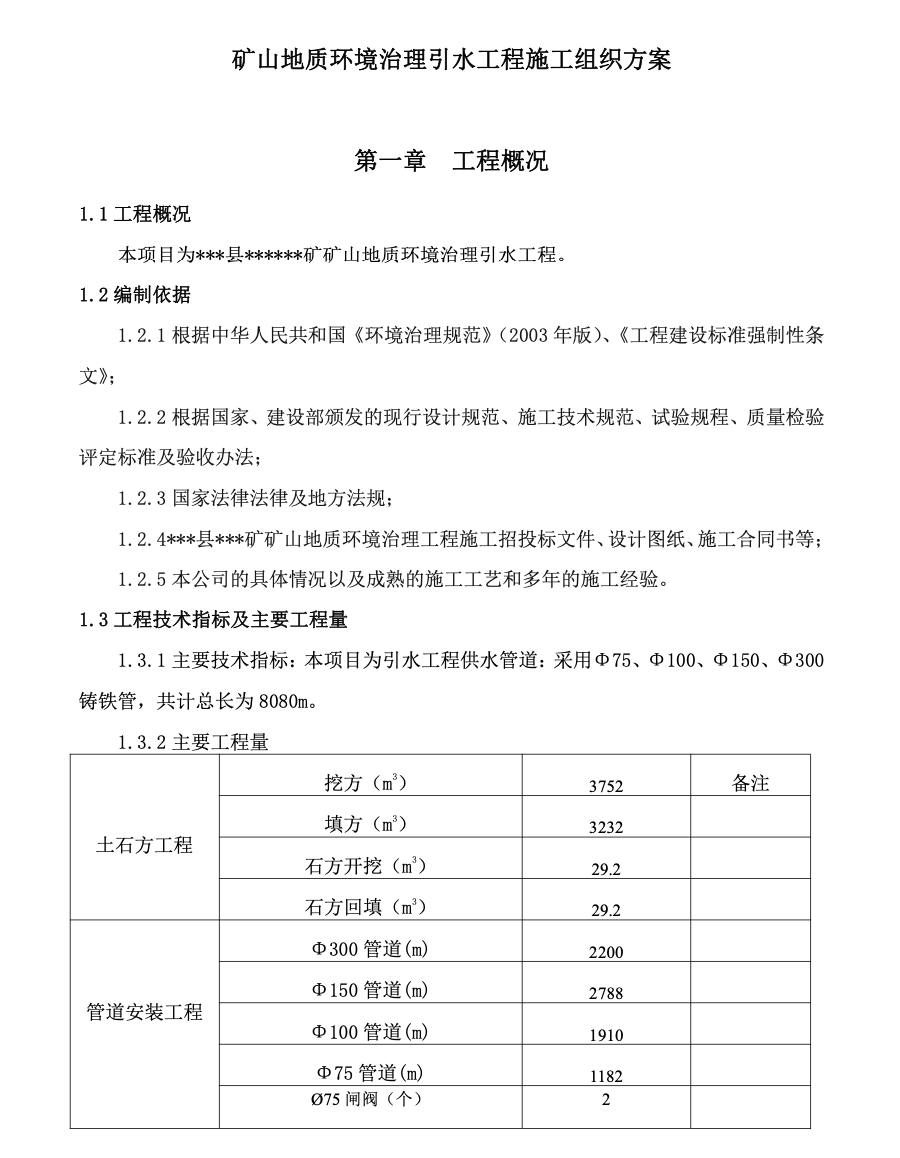 礦山地質(zhì)環(huán)境治理引水工程施工組織設(shè)計(jì)