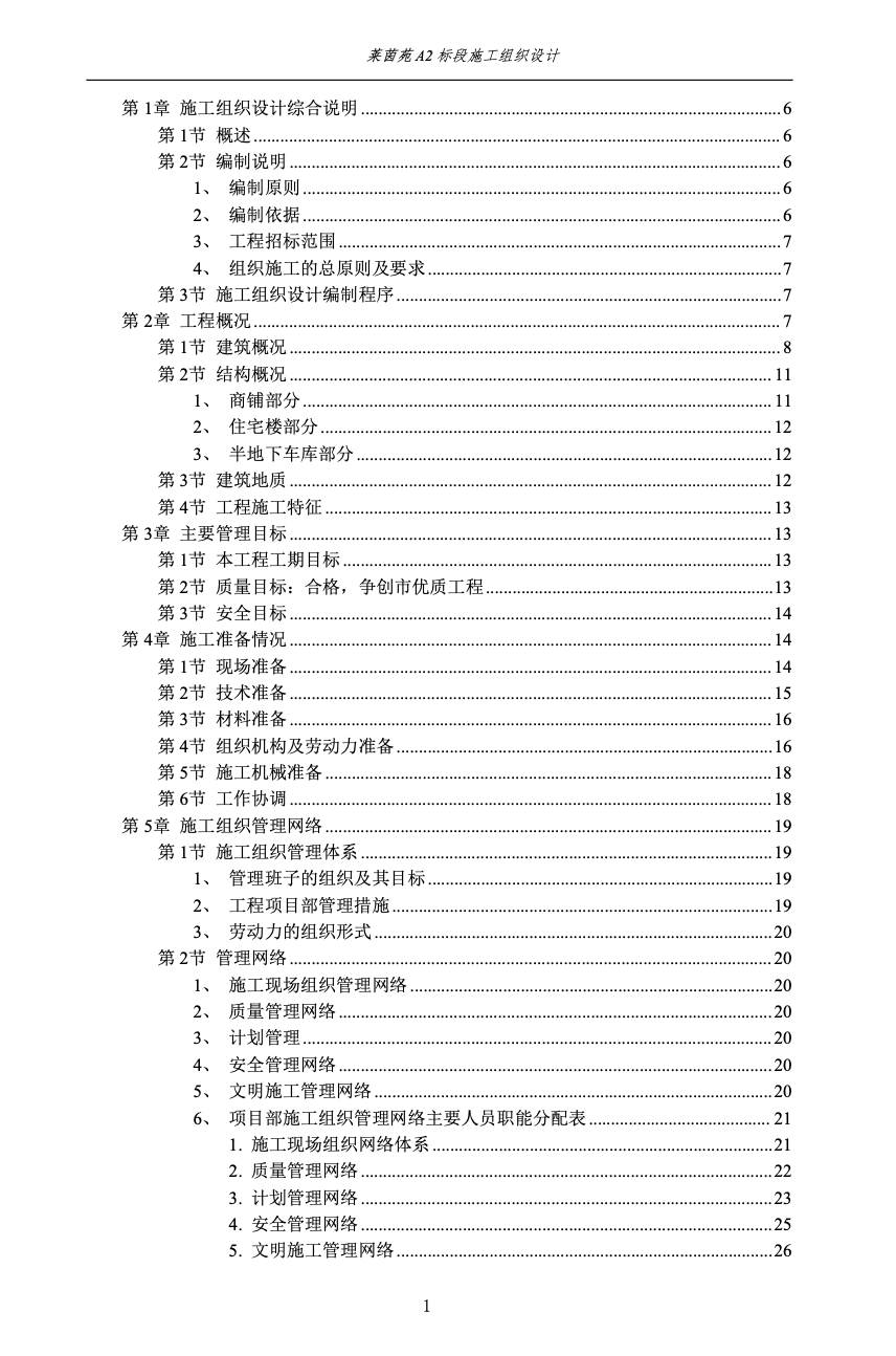 萊茵苑A2標段高端小區(qū)工程施工組織設計