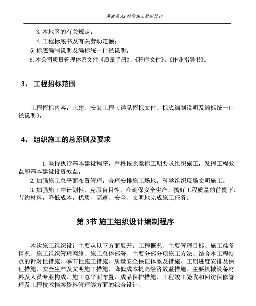 萊茵苑A2標段高端小區(qū)工程施工組織設計