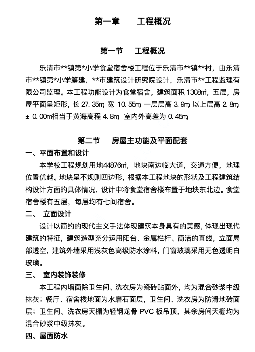 樂清市某框架結(jié)構(gòu)食堂宿舍樓工程施工組織設(shè)計(jì)