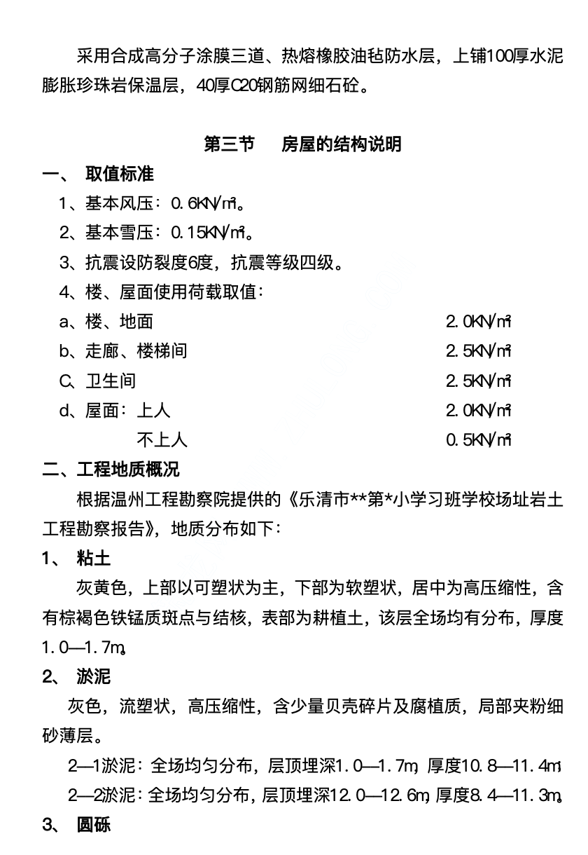 樂清市某框架結(jié)構(gòu)食堂宿舍樓工程施工組織設(shè)計(jì)