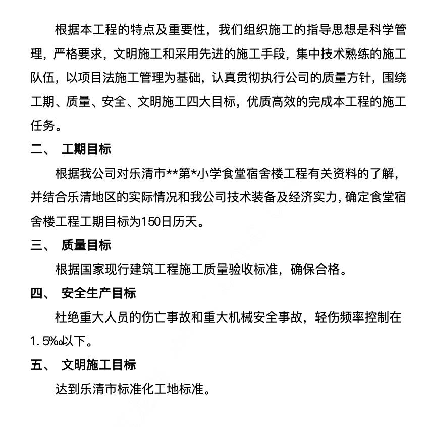 樂清市某框架結(jié)構(gòu)食堂宿舍樓工程施工組織設(shè)計(jì)