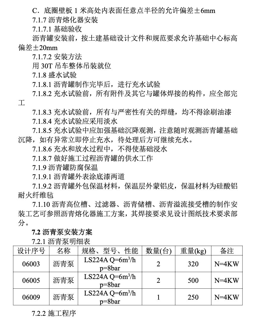 瀝青熔化項(xiàng)目工程施工組織設(shè)計(jì)