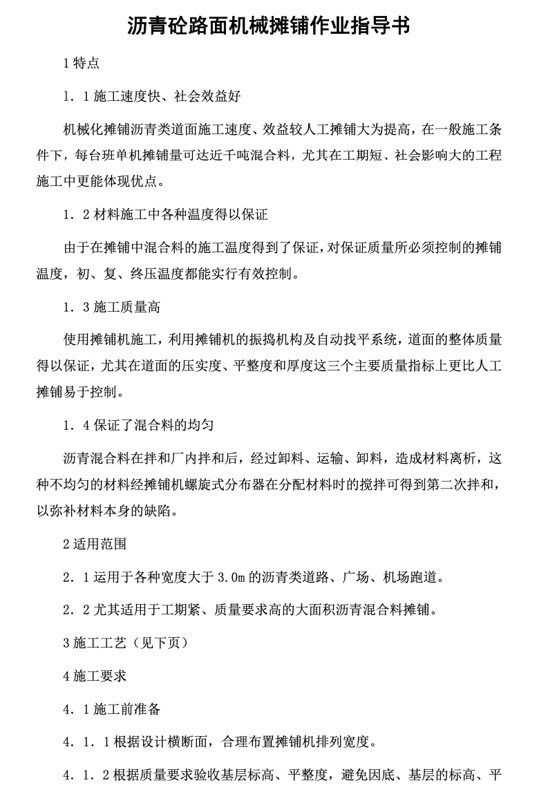 瀝青砼路面機械攤鋪施工組織設(shè)計