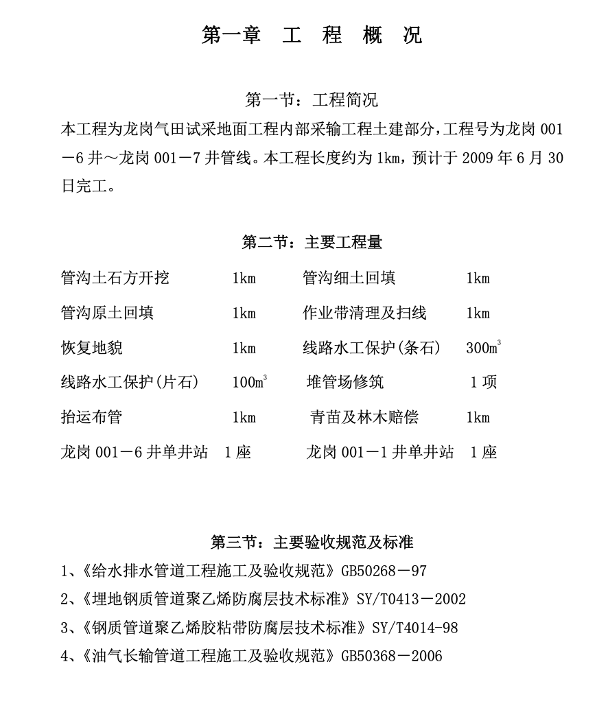 某地區(qū)關(guān)于地面工程內(nèi)部采輸工程施工組織設(shè)計