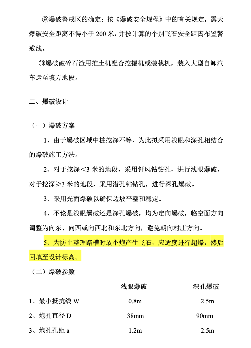 路基爆破施工組織設(shè)計