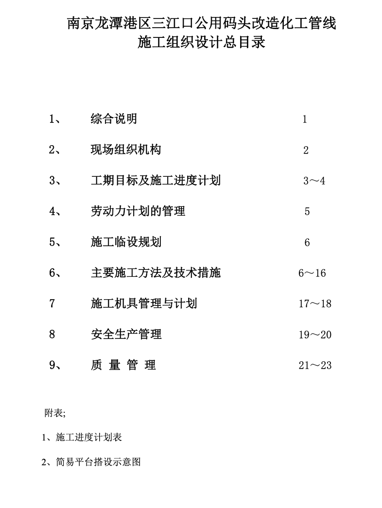 碼頭輸油管道施工組織設(shè)計(jì)