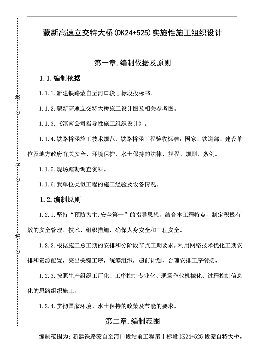 蒙新高速立交特大橋施工組織設計