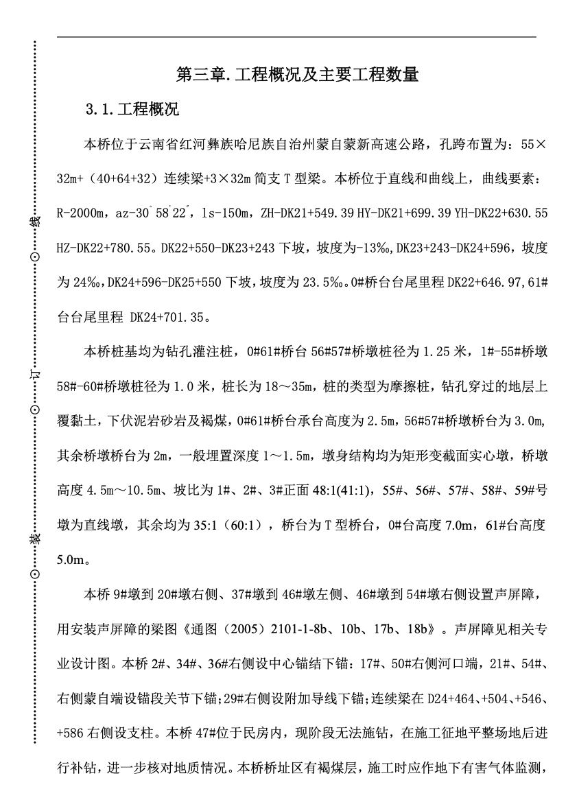 蒙新高速立交特大橋施工組織設計