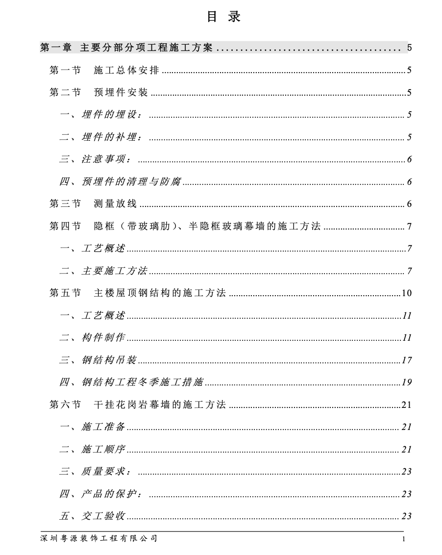 某城市大廈幕墻施工組織設(shè)計(jì)