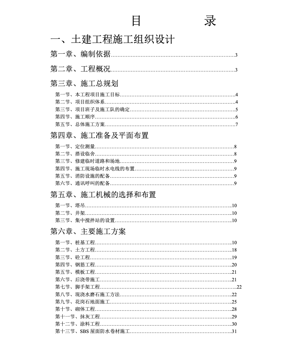 某初中校舍工程施工組織設(shè)計(jì)