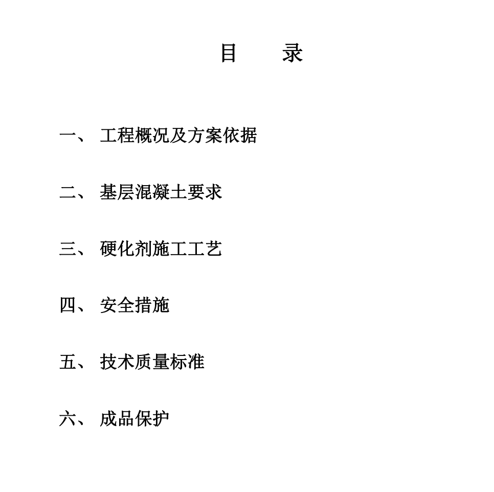 寧夏銀川長城機(jī)床廠耐磨地坪工程施工組織設(shè)計(jì)