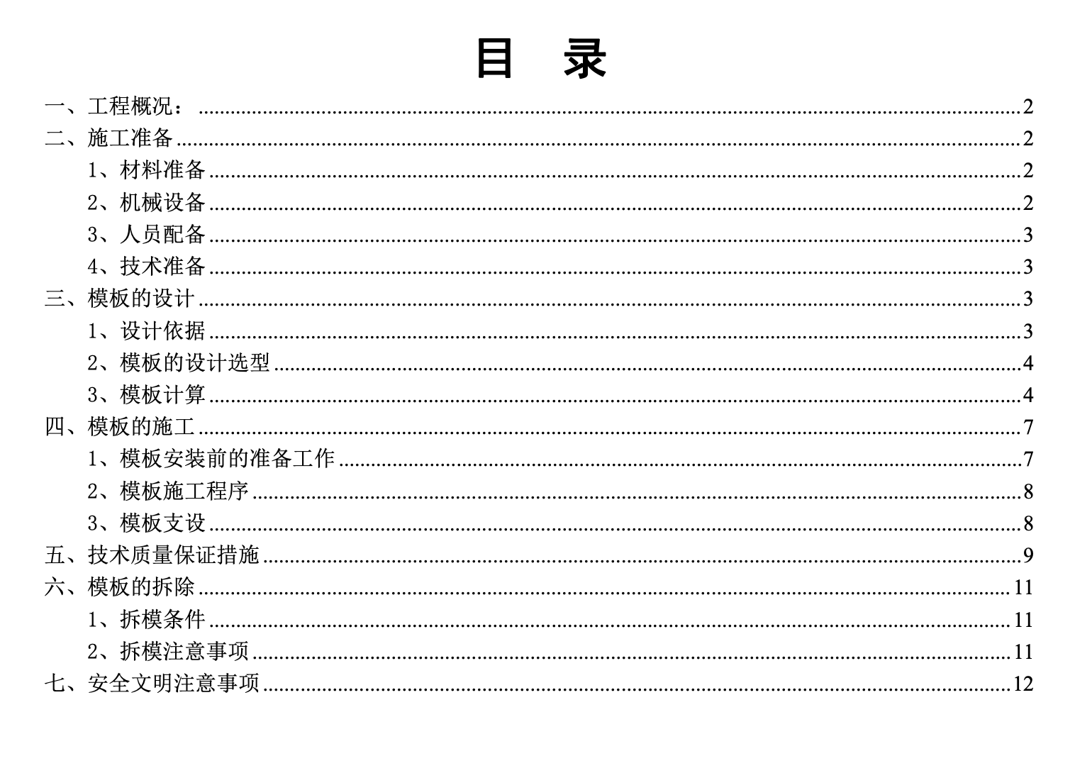 農(nóng)場(chǎng)住宅工程模板施工組織設(shè)計(jì)