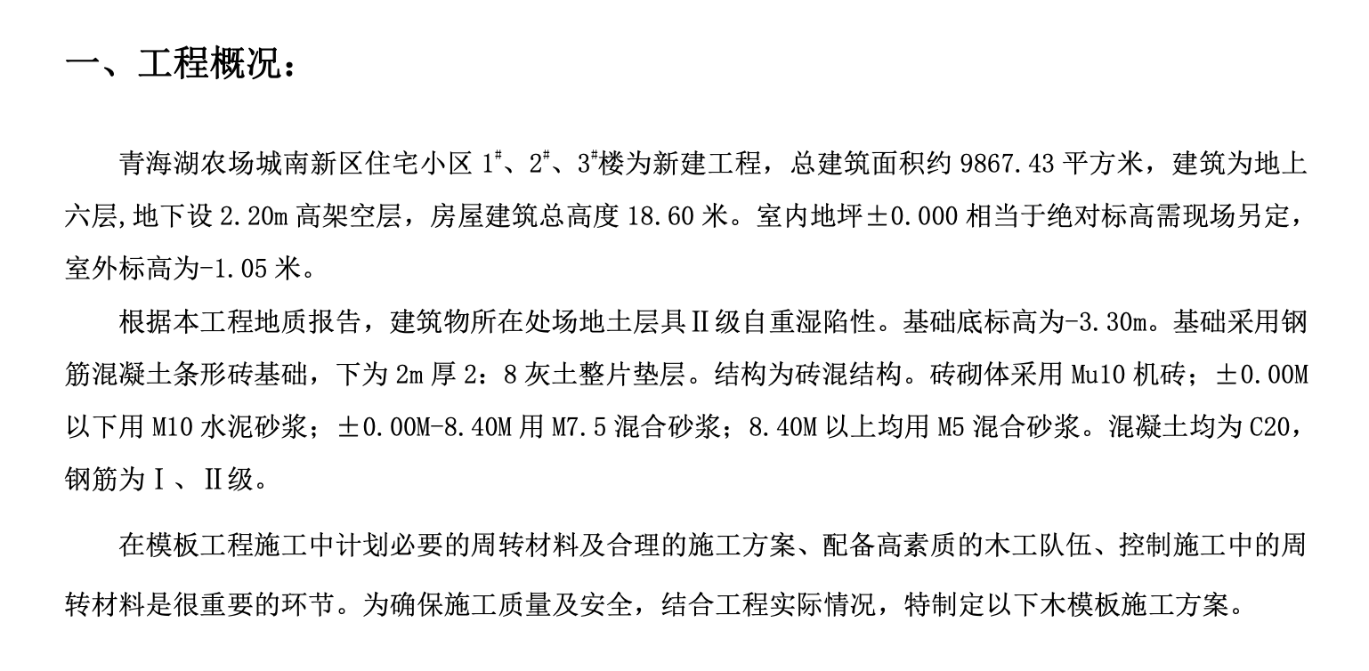 農(nóng)場(chǎng)住宅工程模板施工組織設(shè)計(jì)