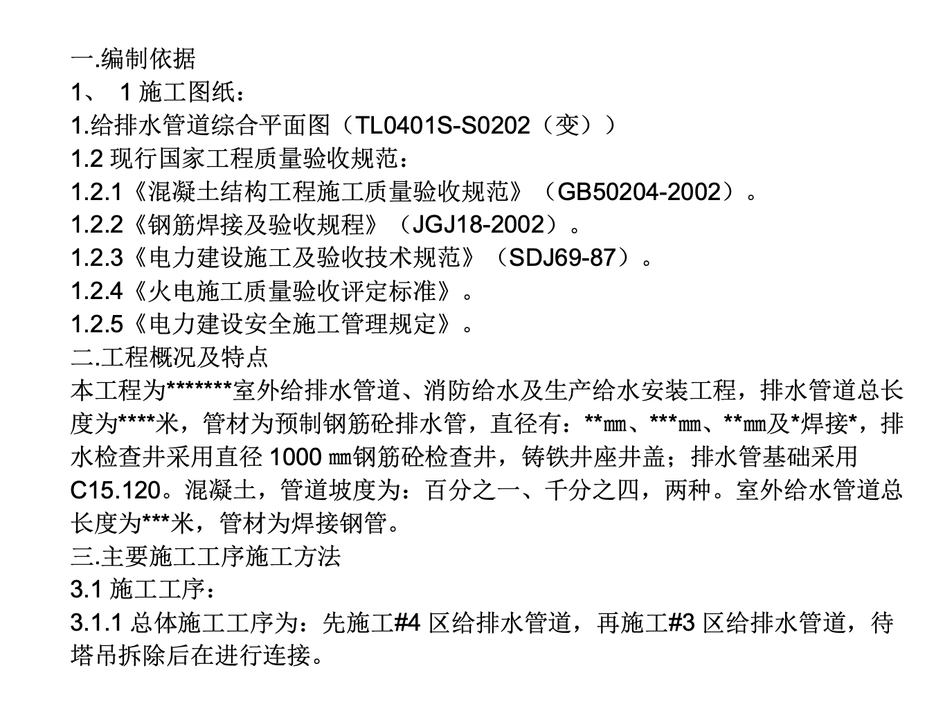 排水管施工組織設(shè)計(jì)