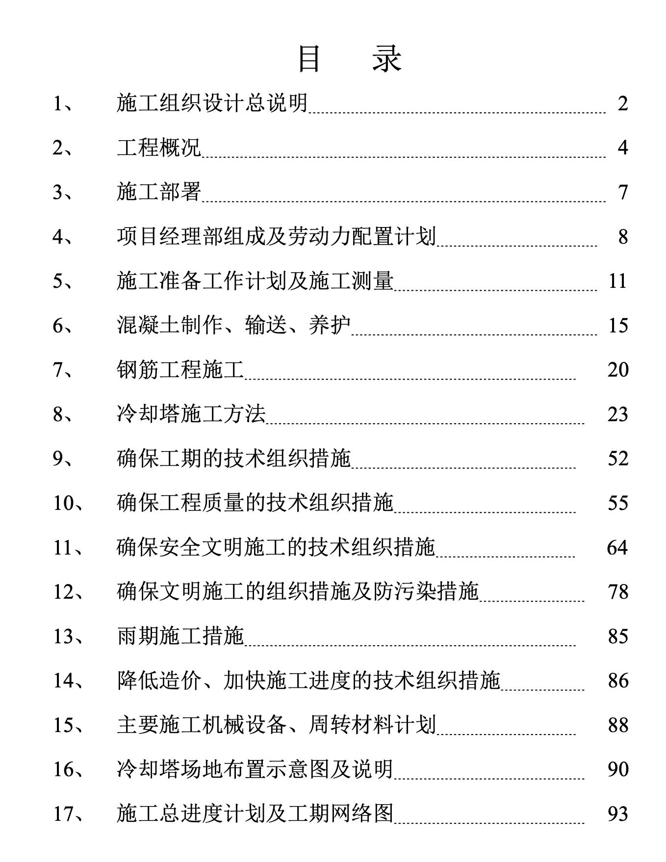 攀煤集團(tuán)煤矸石發(fā)電技改工程雙曲線冷卻塔施工組織設(shè)計(jì)