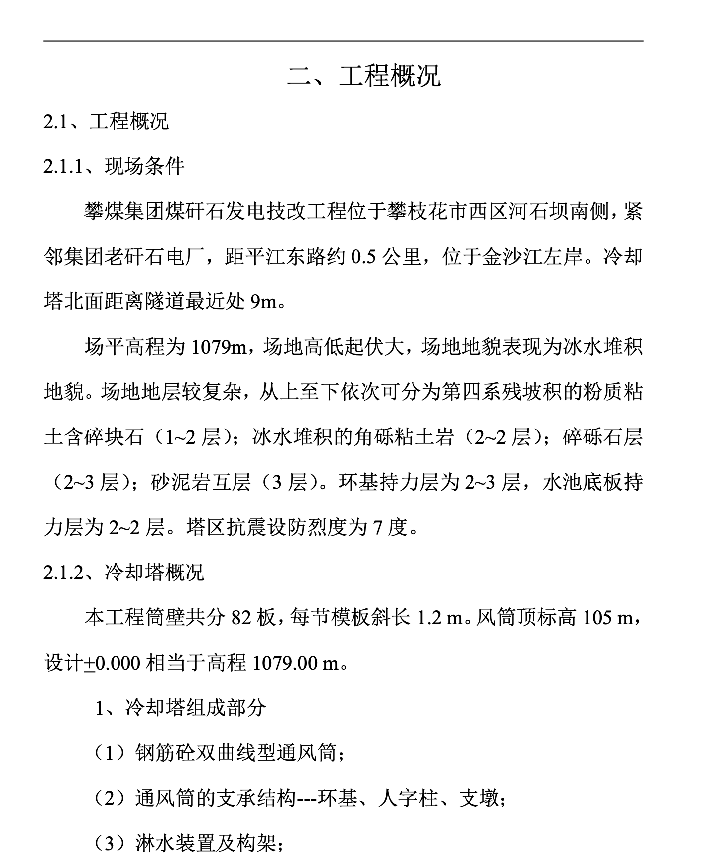 攀煤集團(tuán)煤矸石發(fā)電技改工程雙曲線冷卻塔施工組織設(shè)計(jì)