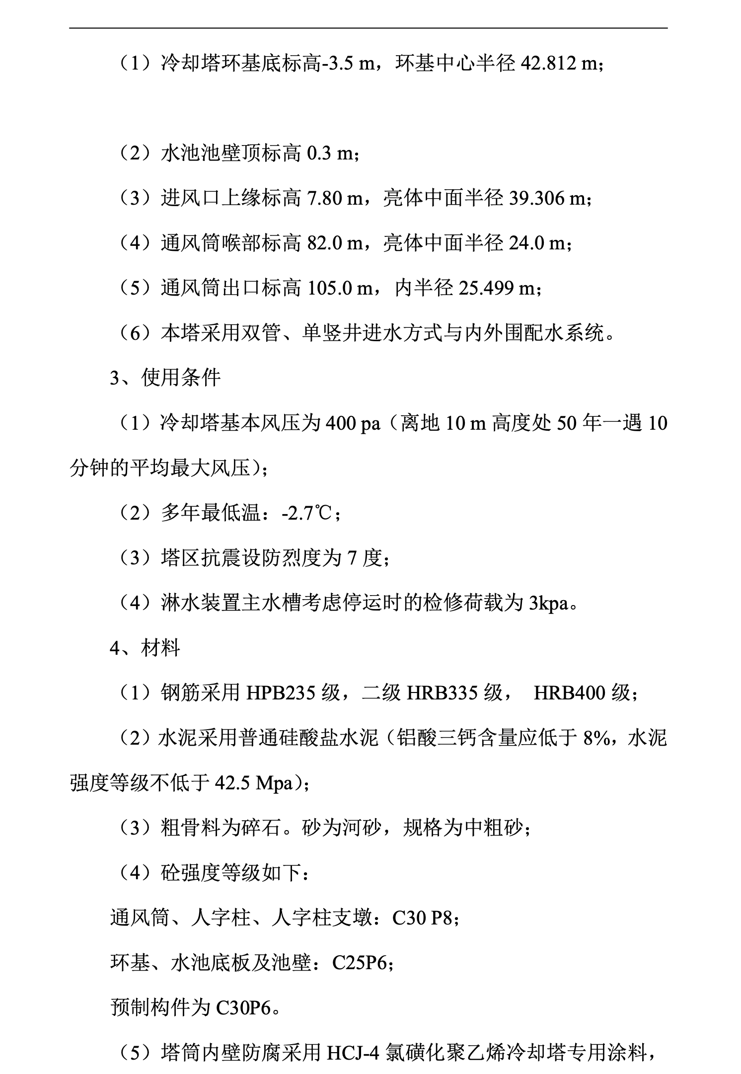 攀煤集團(tuán)煤矸石發(fā)電技改工程雙曲線冷卻塔施工組織設(shè)計(jì)