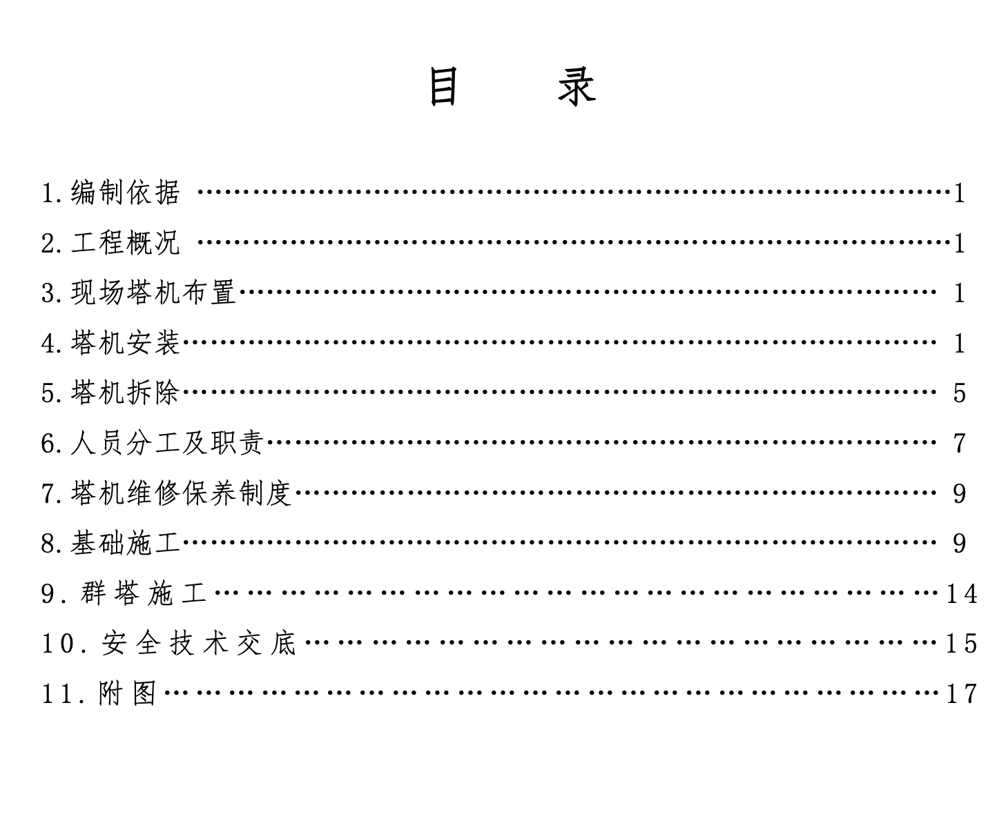 青島站塔吊施工組織設(shè)計(jì)