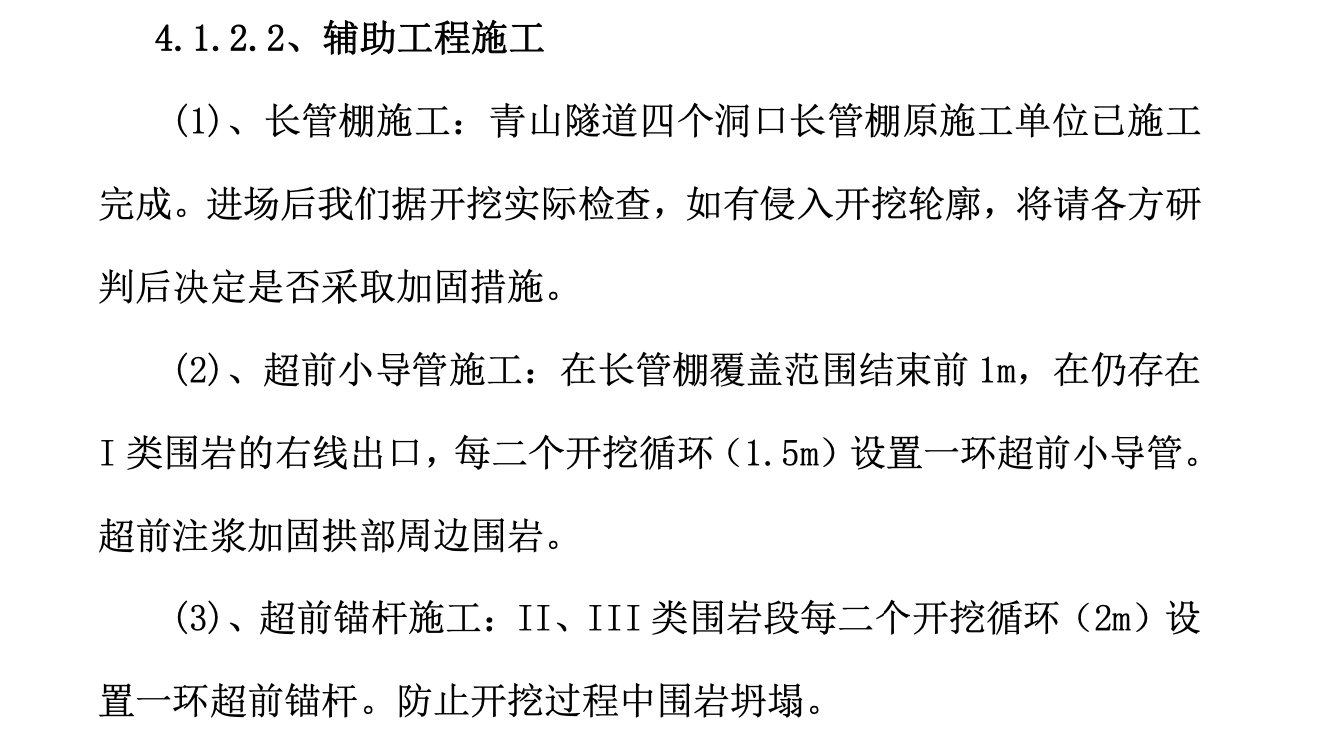 青山隧道施工組織設(shè)計(jì)