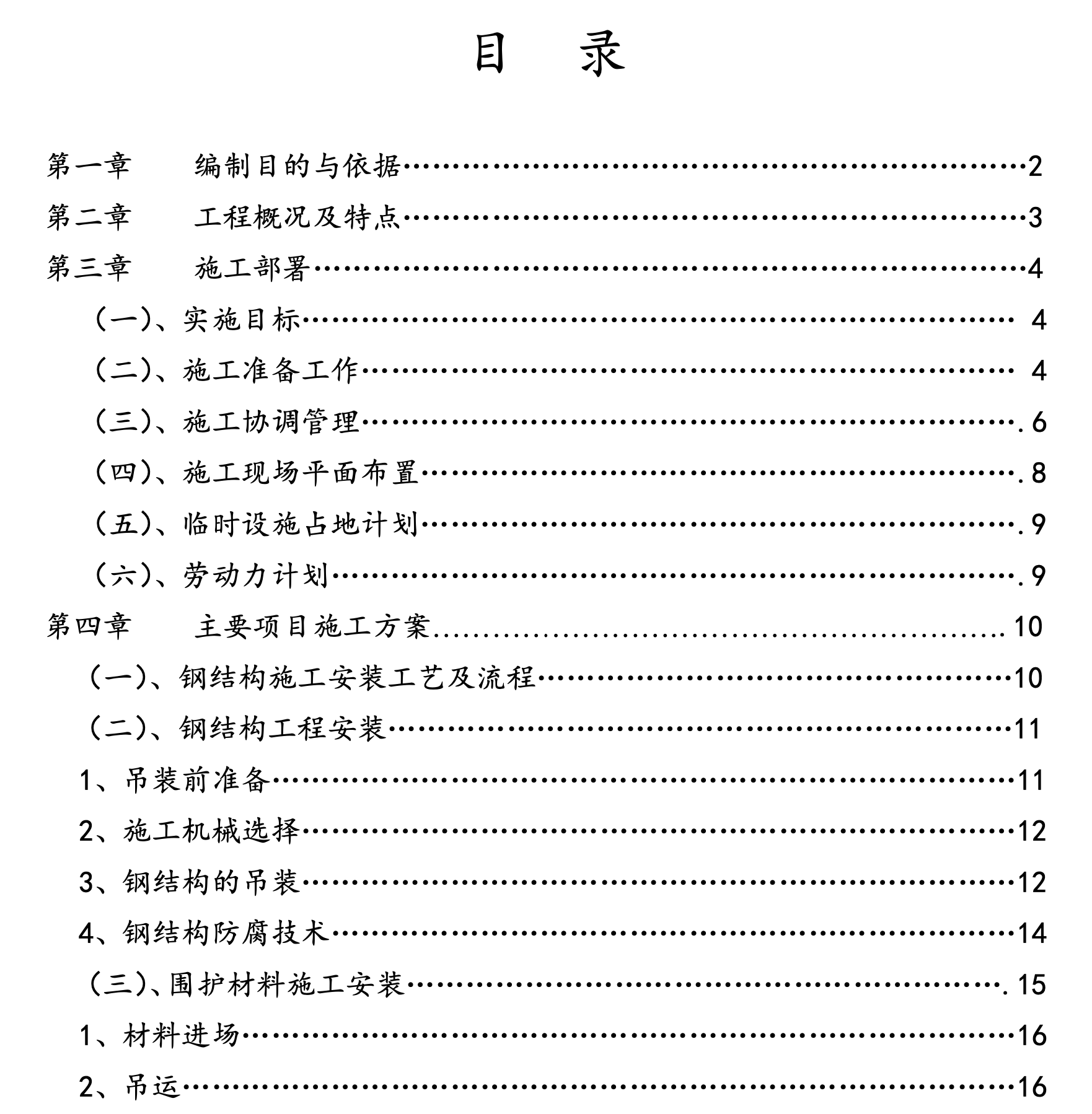 輕鋼屋面工程施工組織設(shè)計(jì)