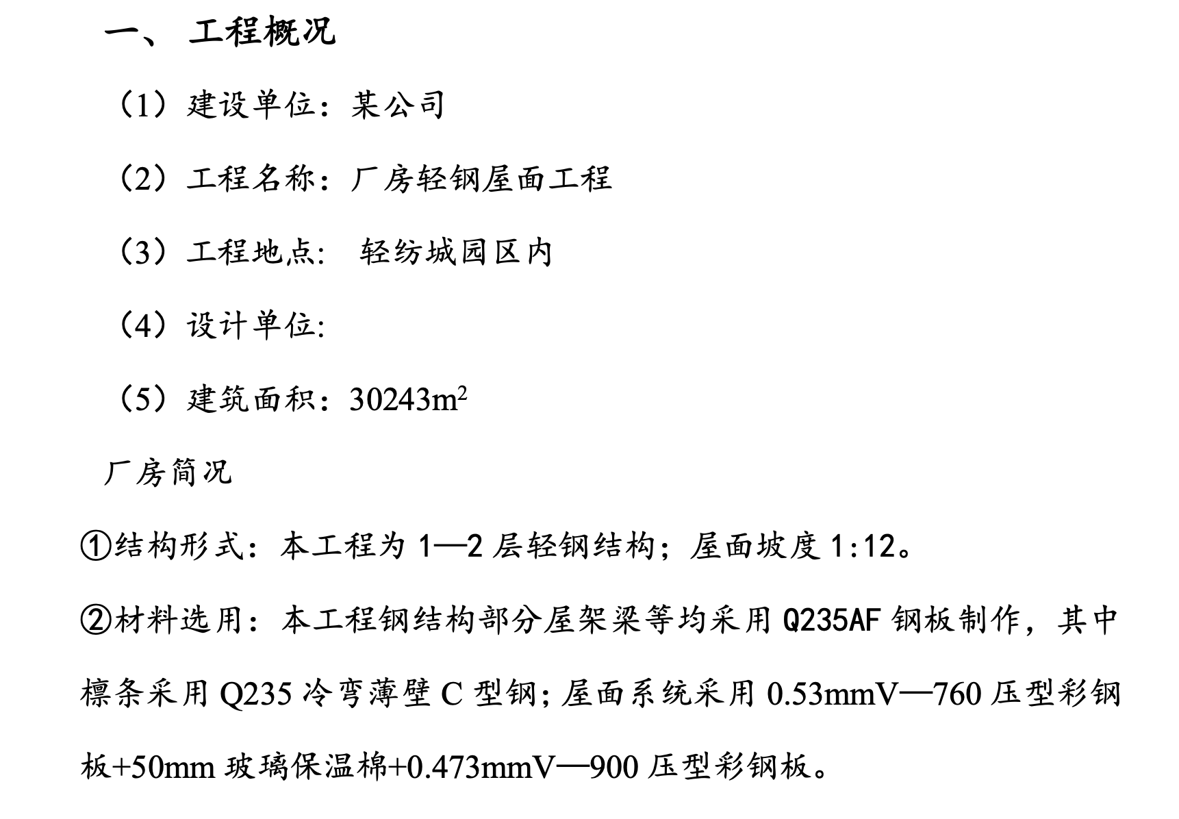 輕鋼屋面工程施工組織設(shè)計(jì)