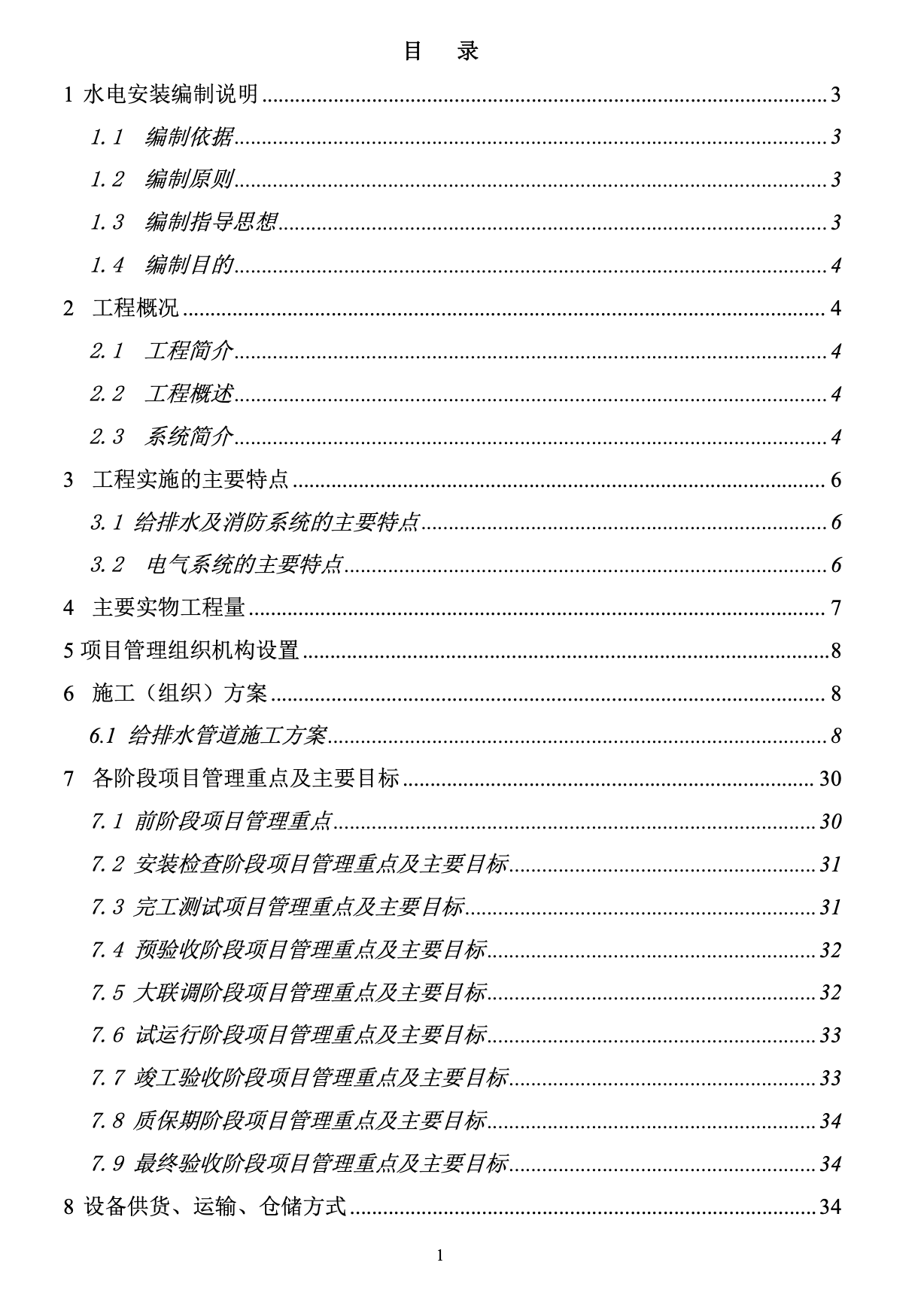 輕軌電氣工程施工組織設(shè)計(jì)