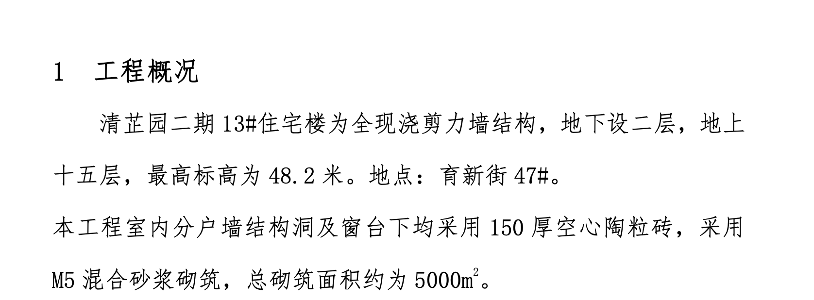 清芷園二期住宅樓工程陶粒磚墻砌筑施工組織設(shè)計