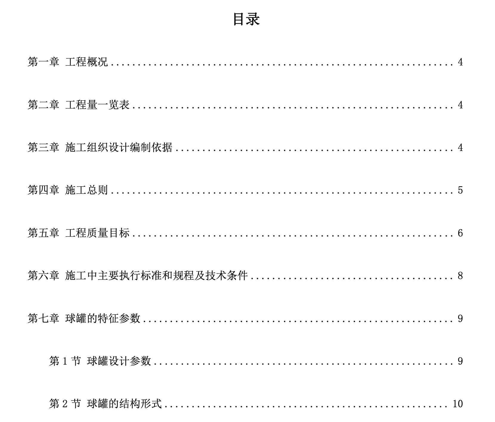 球形儲(chǔ)罐安裝工程施工組織設(shè)計(jì)