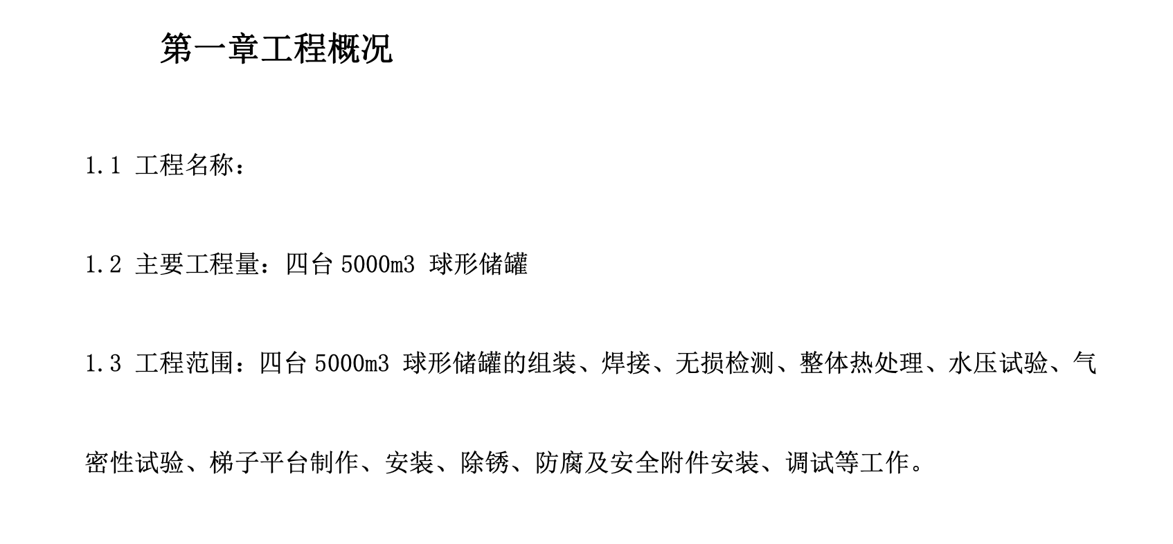 球形儲(chǔ)罐安裝工程施工組織設(shè)計(jì)