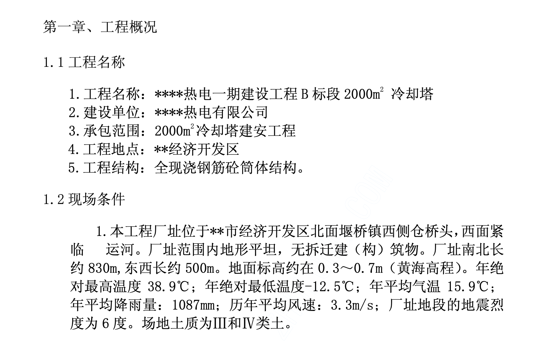 關(guān)于建設(shè)工程某標(biāo)段冷卻塔的施工組織設(shè)計