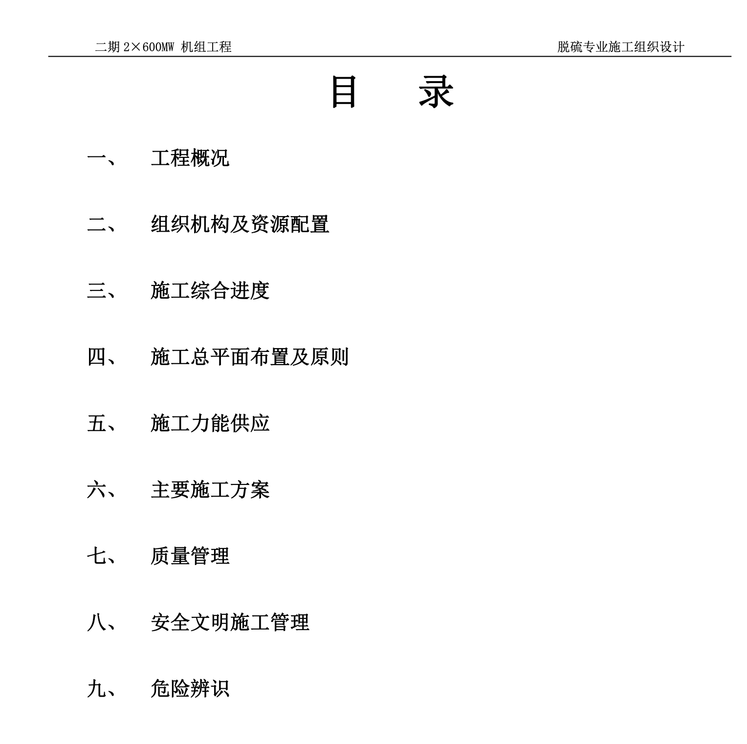 熱力工程關(guān)于煙氣脫硫工程的施工組織設(shè)計